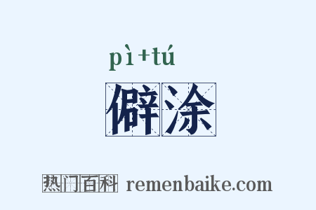 僻涂是什么意思的图片